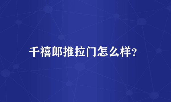 千禧郎推拉门怎么样？