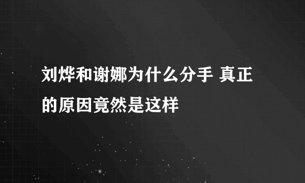 刘烨和谢娜为什么分手 真正的原因竟然是这样