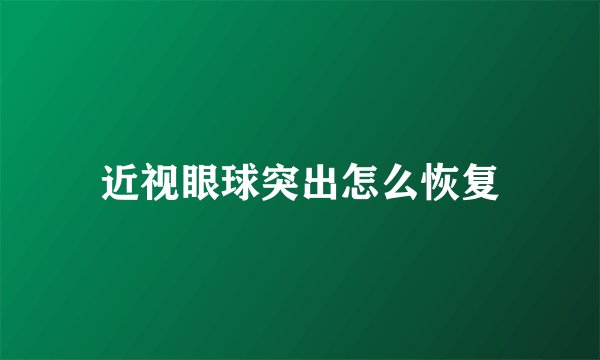 近视眼球突出怎么恢复