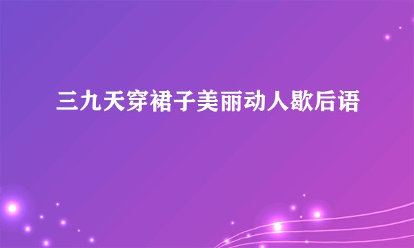 三九天穿裙子美丽动人歇后语