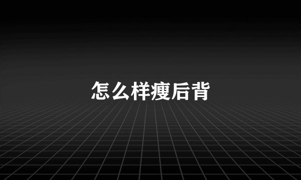 怎么样瘦后背