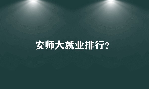安师大就业排行？