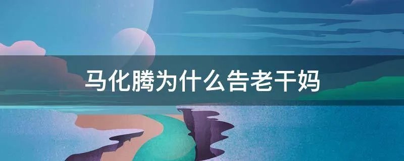 马化腾为什么告老干妈