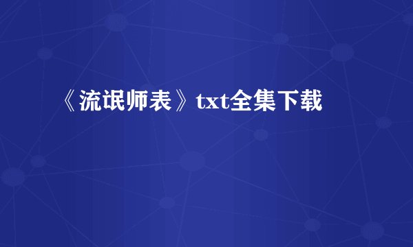 《流氓师表》txt全集下载
