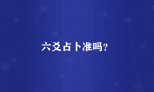 六爻占卜准吗？