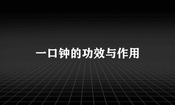 一口钟的功效与作用