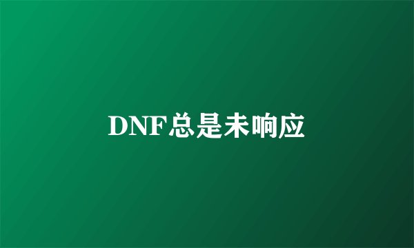 DNF总是未响应