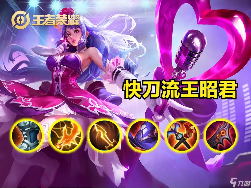 王者荣耀王昭君最强出装推荐 快刀流王昭君哪件装备必出  知识库