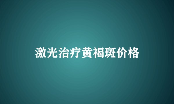 激光治疗黄褐斑价格