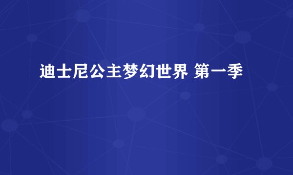 迪士尼公主梦幻世界 第一季