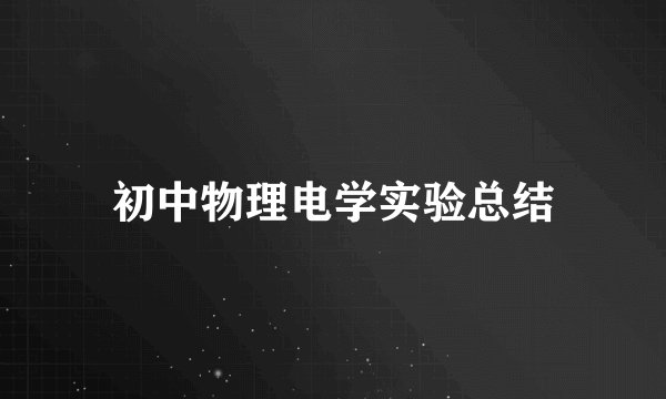 初中物理电学实验总结