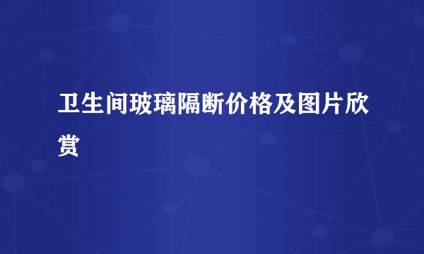卫生间玻璃隔断价格及图片欣赏