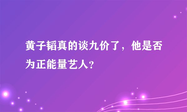 黄子韬真的谈九价了，他是否为正能量艺人？