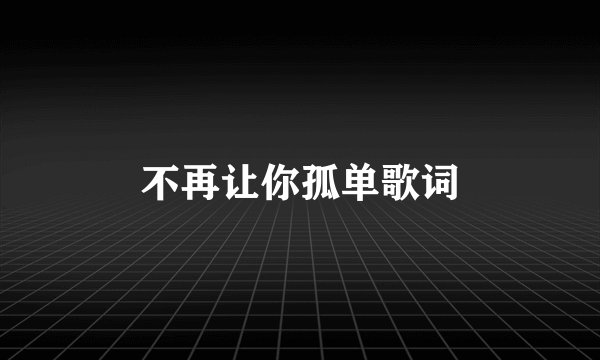 不再让你孤单歌词