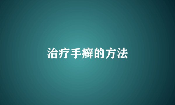 治疗手癣的方法