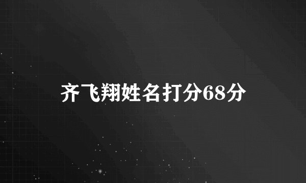 齐飞翔姓名打分68分