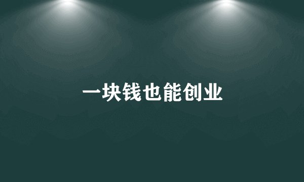 一块钱也能创业