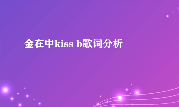 金在中kiss b歌词分析