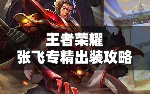 王者荣耀张飞专精出装 最强边惩秒人张飞教学