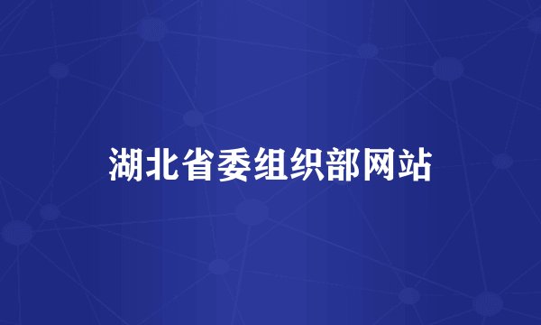 湖北省委组织部网站