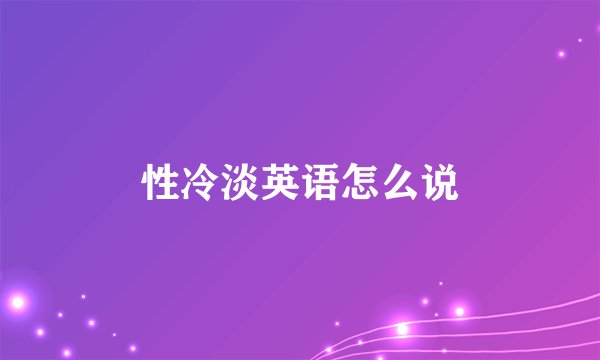 性冷淡英语怎么说