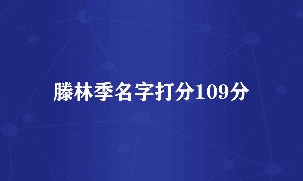 滕林季名字打分109分