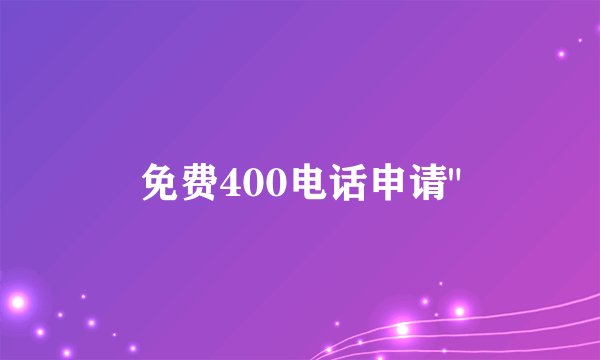 免费400电话申请