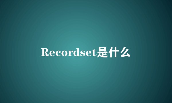 Recordset是什么