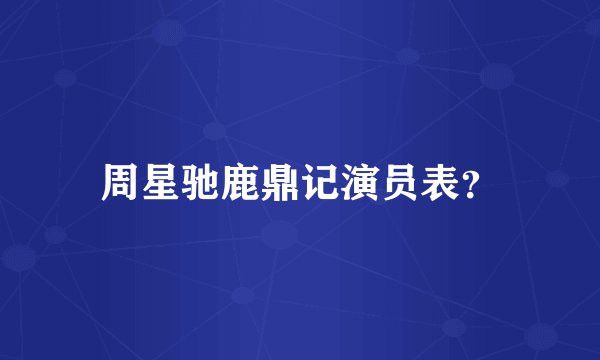 周星驰鹿鼎记演员表？