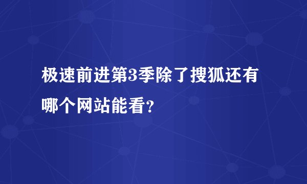 极速前进第3季除了搜狐还有哪个网站能看？
