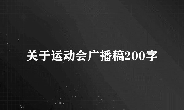 关于运动会广播稿200字