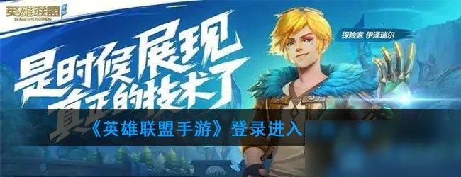 《英雄联盟手游》怎么登录进入 登录进入方法介绍