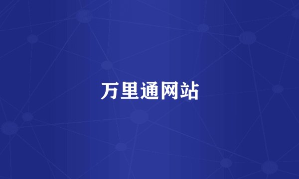 万里通网站