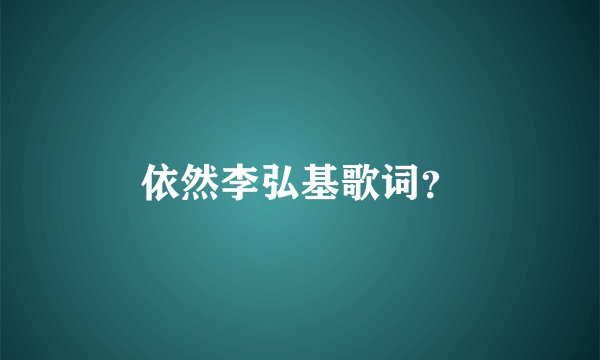 依然李弘基歌词？