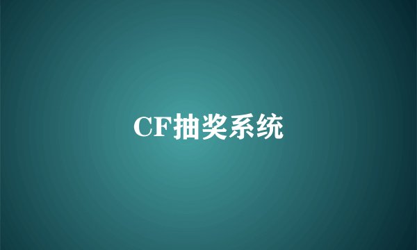 CF抽奖系统