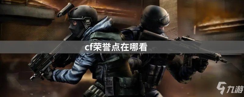 《cf》荣誉点在哪里看 荣誉点查看位置入口