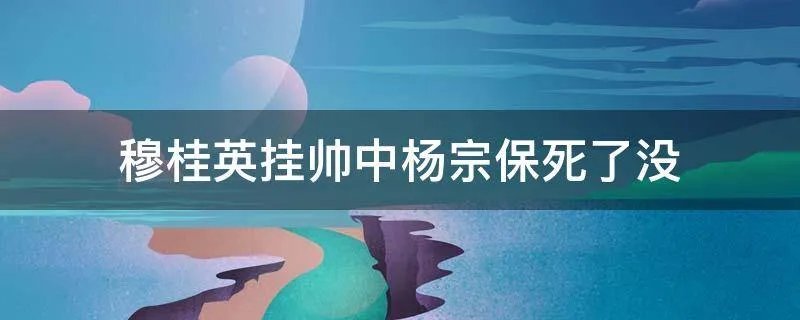 穆桂英挂帅中杨宗保死了没