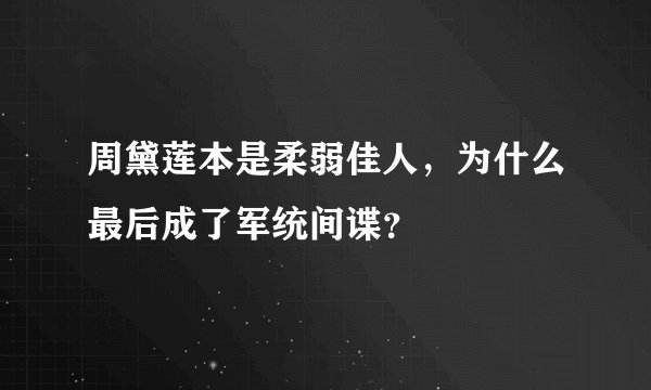 周黛莲本是柔弱佳人，为什么最后成了军统间谍？