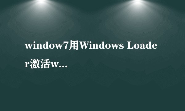 window7用Windows Loader激活win7之后每次启动都出现的选项？