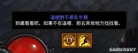 暗黑3真不是奶牛关是什么 真不是奶牛关有什么用