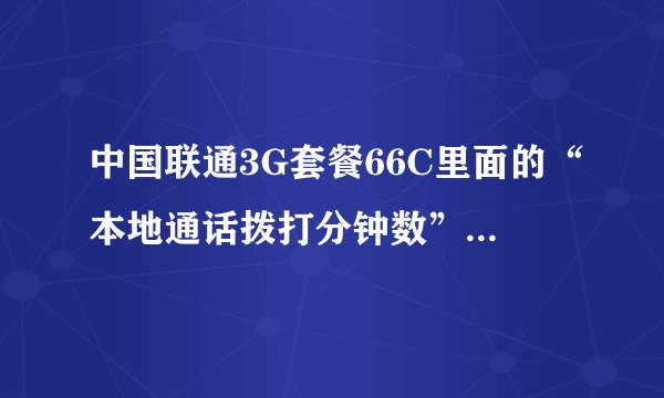 中国联通3G套餐66C里面的“本地通话拨打分钟数”是指什么？