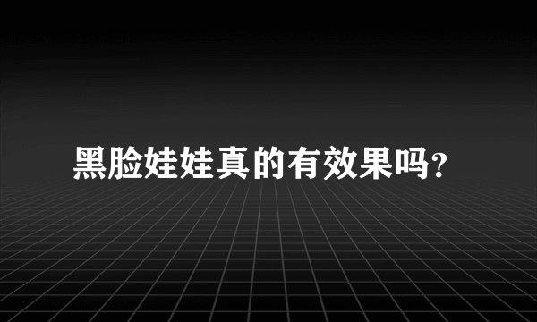 黑脸娃娃真的有效果吗？
