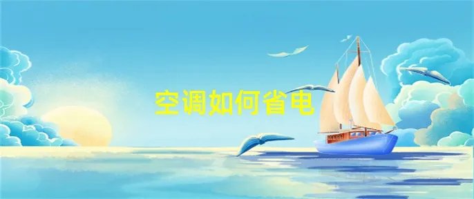 空调如何省电