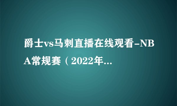 爵士vs马刺直播在线观看-NBA常规赛（2022年12月27日）