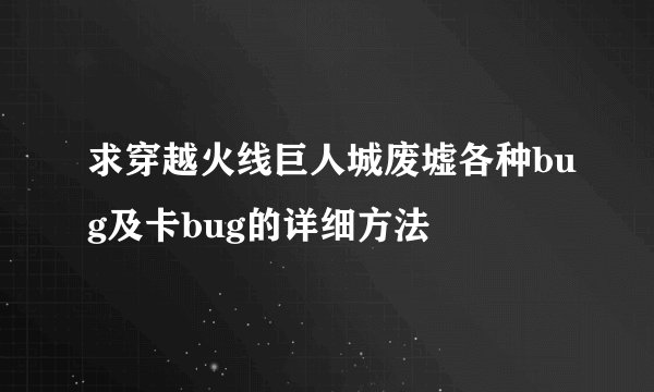 求穿越火线巨人城废墟各种bug及卡bug的详细方法