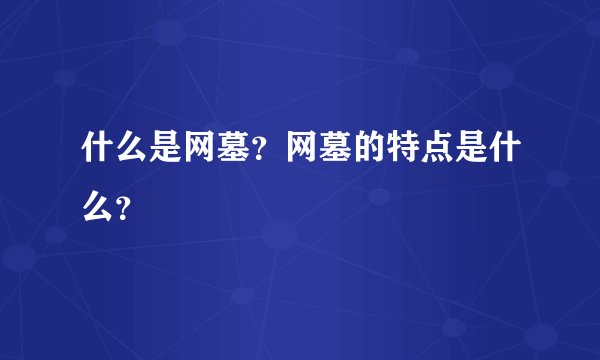什么是网墓？网墓的特点是什么？