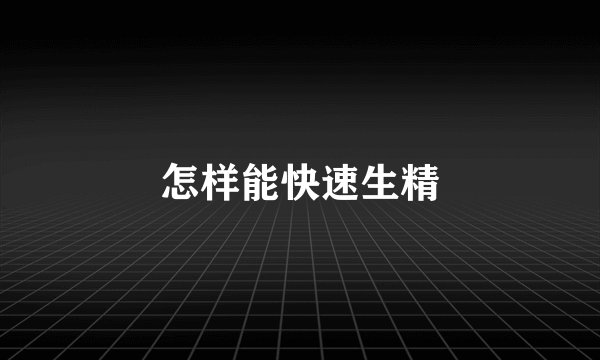 怎样能快速生精