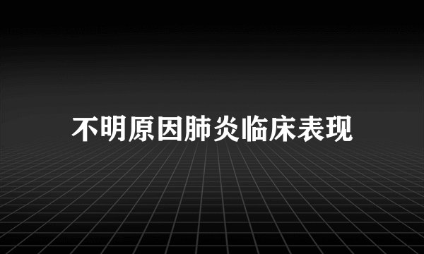 不明原因肺炎临床表现
