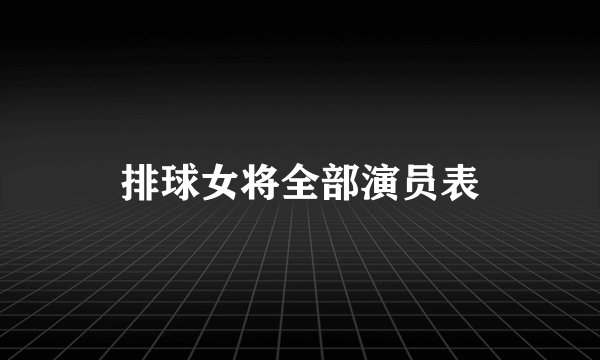 排球女将全部演员表