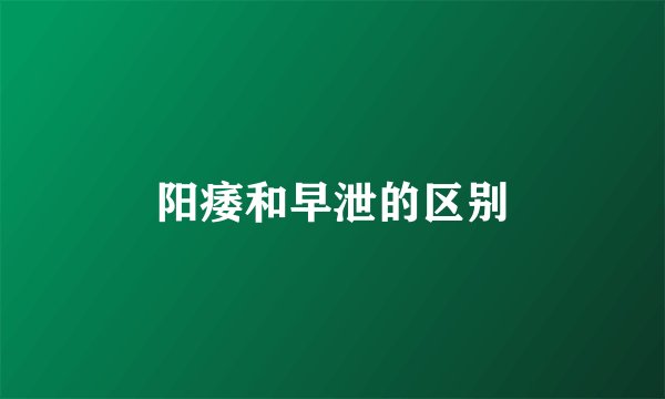 阳痿和早泄的区别